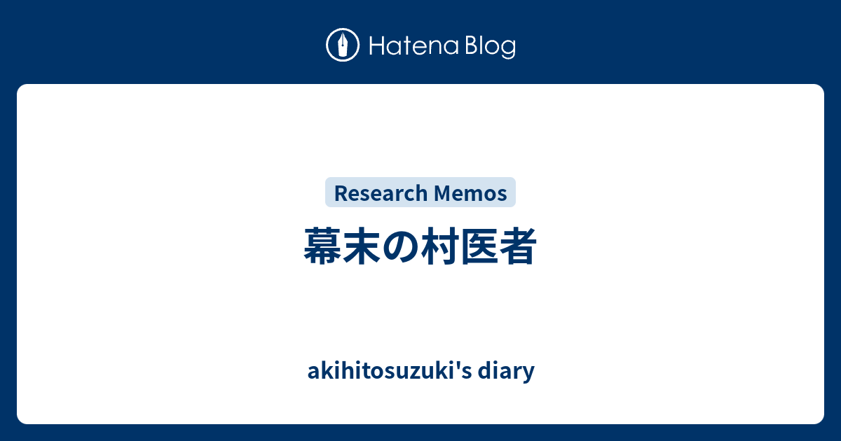 幕末の村医者 - akihitosuzuki's diary