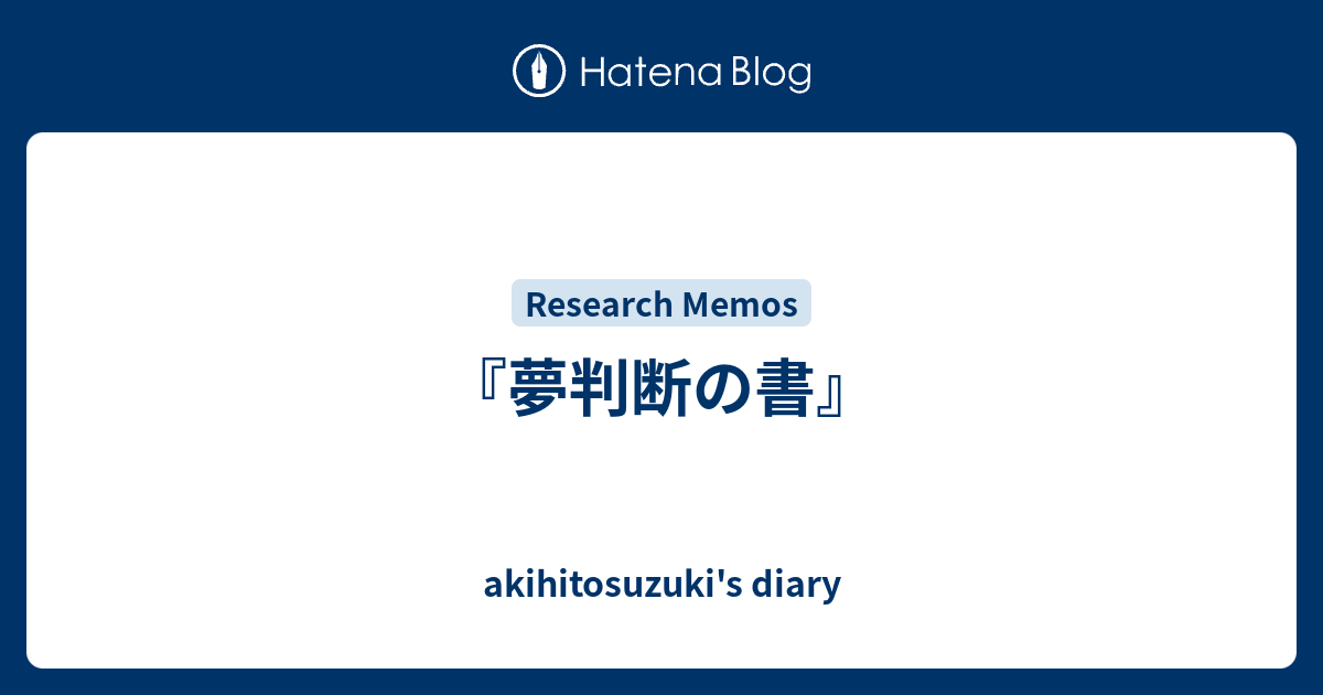夢判断の書』 - akihitosuzuki's diary