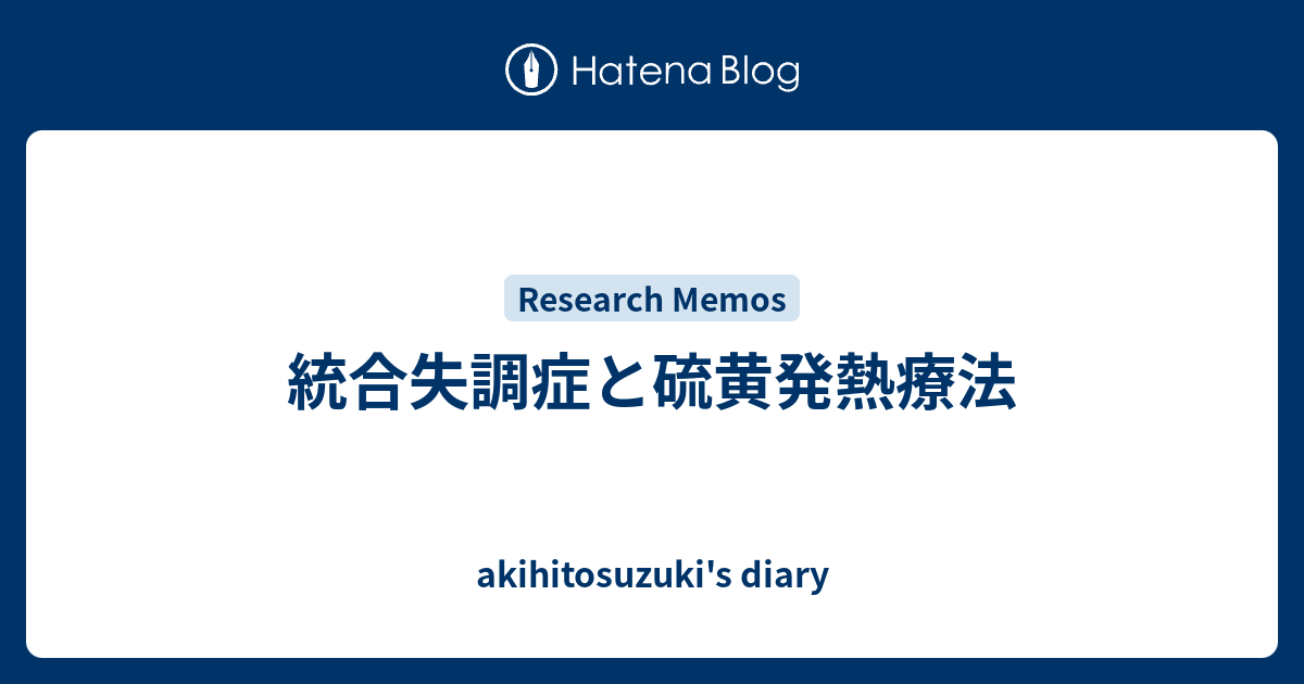 統合失調症と硫黄発熱療法 Akihitosuzuki S Diary