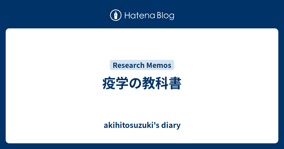 akihitosuzuki's diary  疫学の教科書