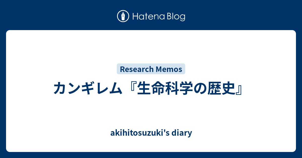 カンギレム『生命科学の歴史』 - akihitosuzuki's diary