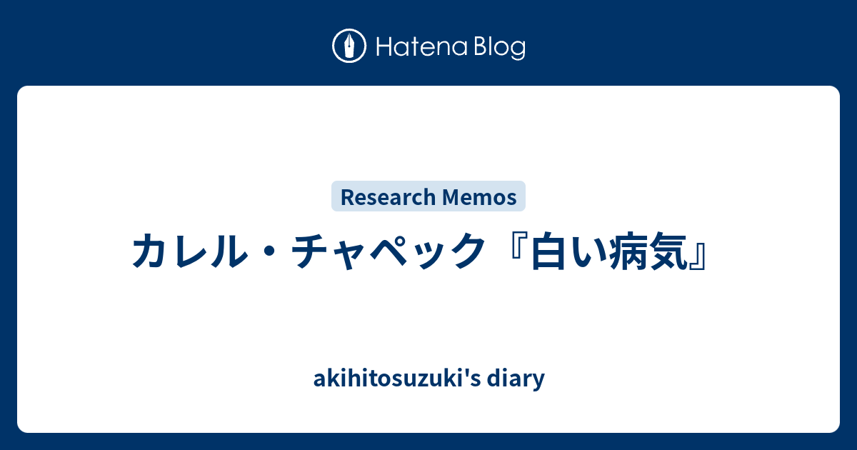 カレル チャペック 白い病気 Akihitosuzuki S Diary