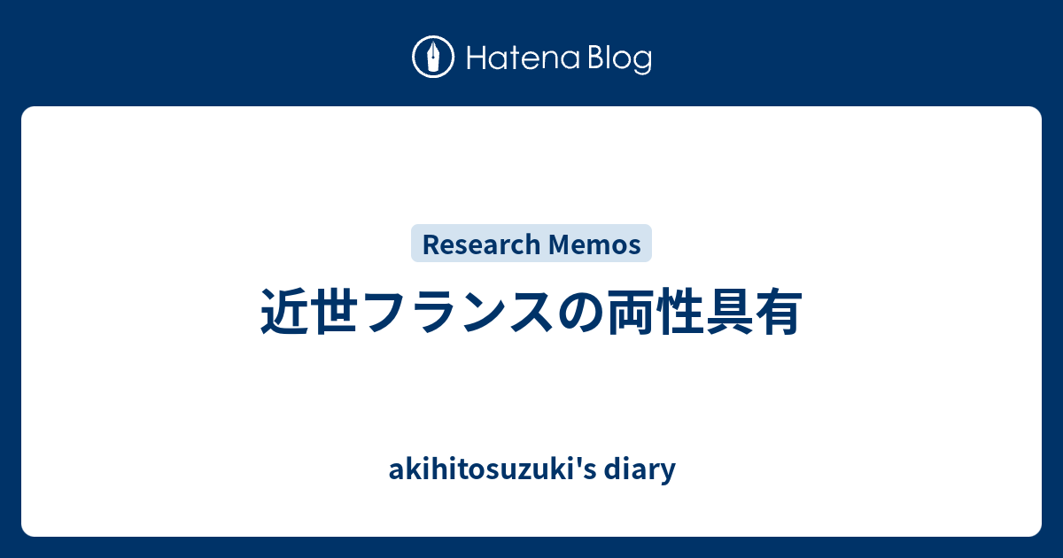 近世フランスの両性具有 Akihitosuzuki S Diary