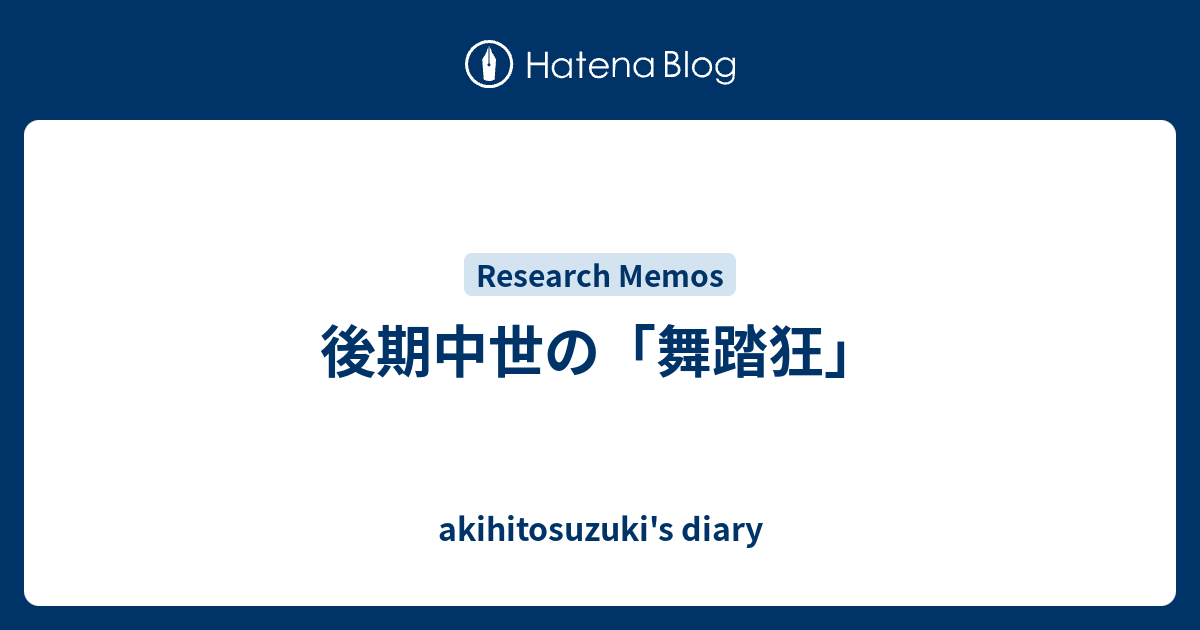 後期中世の「舞踏狂」 - akihitosuzuki's diary 後期中世の「舞踏狂」 - akihitosuzuki's diary