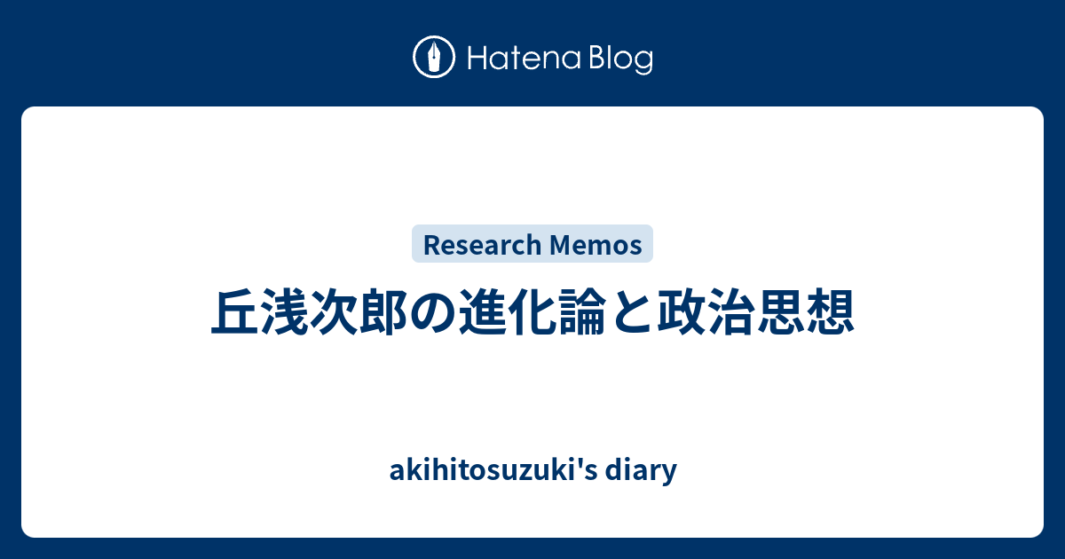 丘浅次郎の進化論と政治思想 Akihitosuzuki S Diary