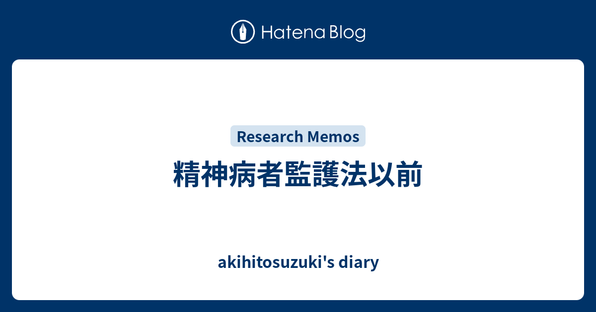 akihitosuzuki's diary  精神病者監護法以前