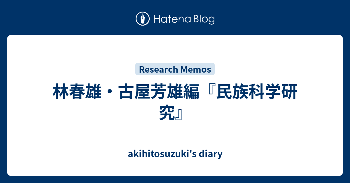 林春雄・古屋芳雄編『民族科学研究』 Akihitosuzukis Diary 
