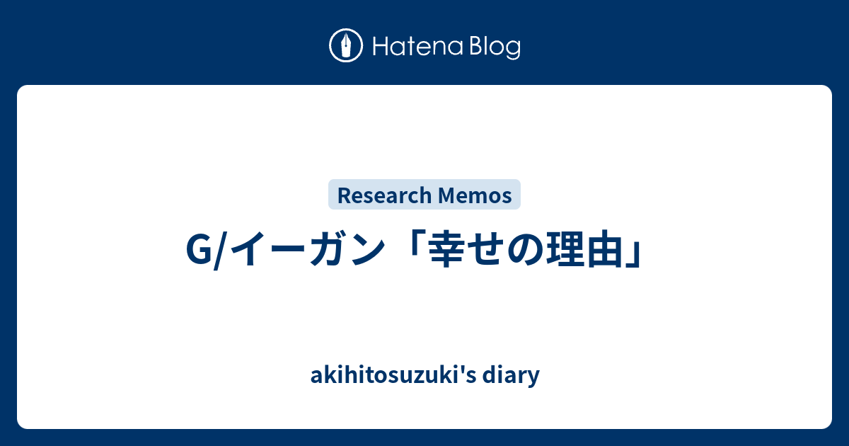 G イーガン 幸せの理由 Akihitosuzuki S Diary