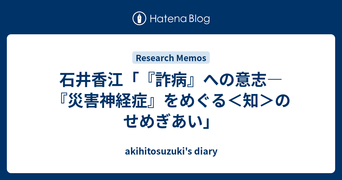 石井香江 詐病 への意志 災害神経症 をめぐる 知 のせめぎあい Akihitosuzuki S Diary