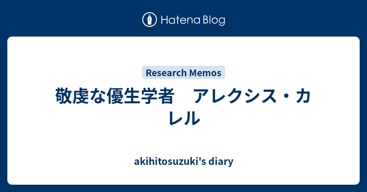 敬虔な優生学者 アレクシス カレル Akihitosuzuki S Diary