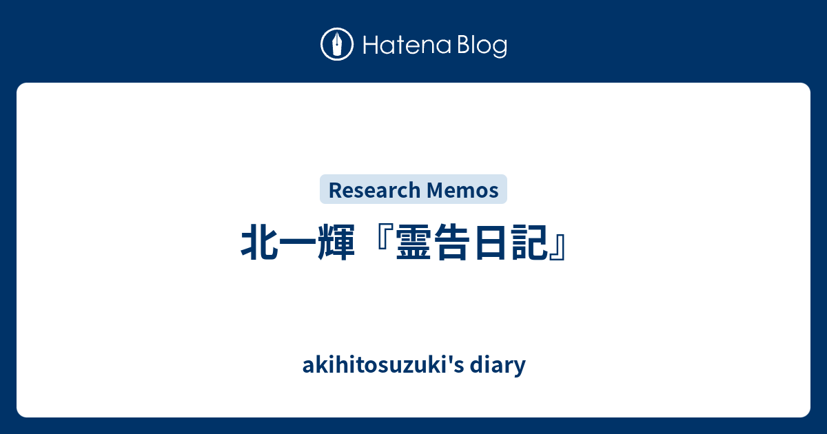 北一輝『霊告日記』 - akihitosuzuki's diary