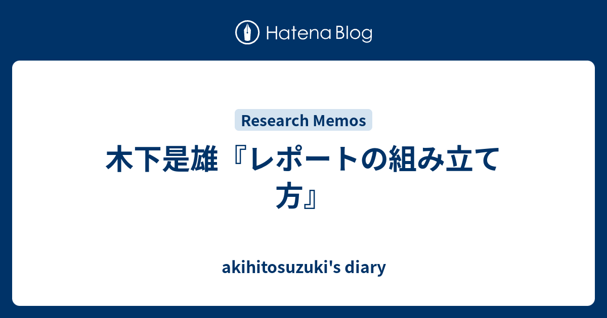 木下是雄 レポートの組み立て方 Akihitosuzuki S Diary