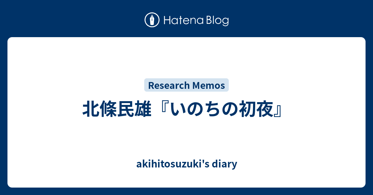 北條民雄 いのちの初夜 Akihitosuzuki S Diary