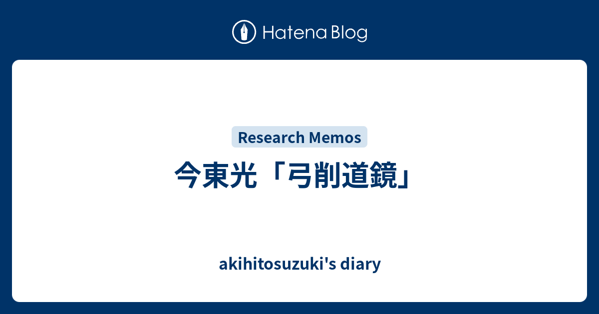 今東光「弓削道鏡」 - akihitosuzuki