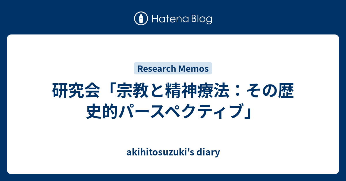 akihitosuzuki's diary  研究会「宗教と精神療法：その歴史的パースペクティブ」