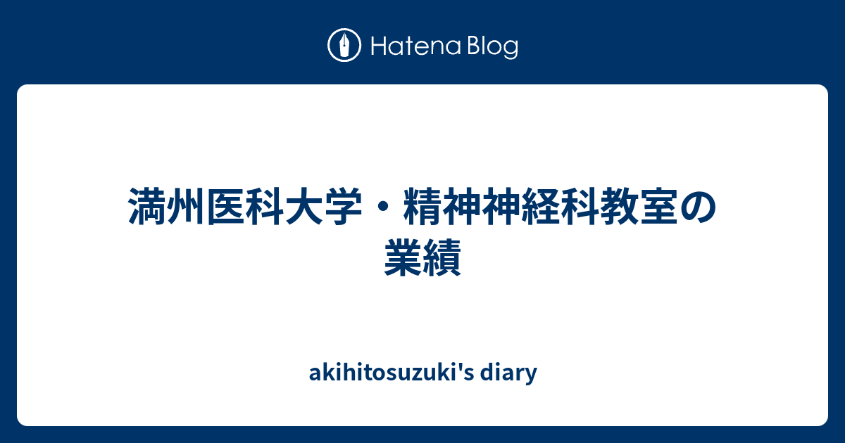 満州医科大学・精神神経科教室の業績 - akihitosuzuki's diary