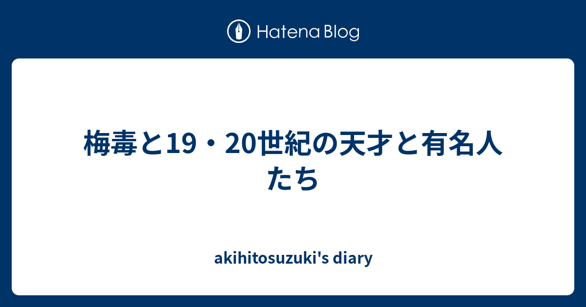 梅毒 有名人 常に最新のイメージベスト