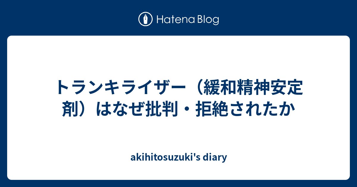 トランキライザー