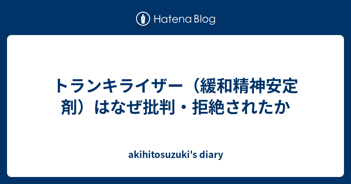 トランキライザー マイナー 向精神薬―精神安定剤―抗不安薬（マイナートランキライザー）