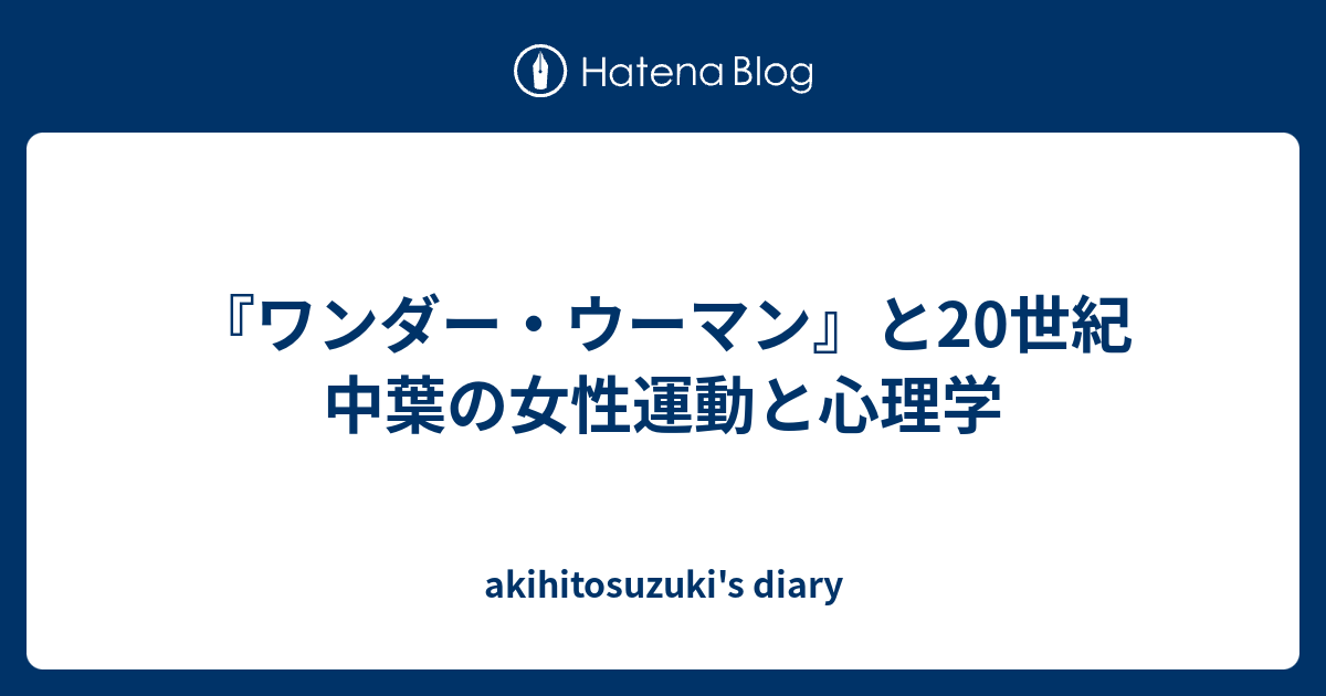 ワンダー ウーマン と世紀中葉の女性運動と心理学 Akihitosuzuki S Diary