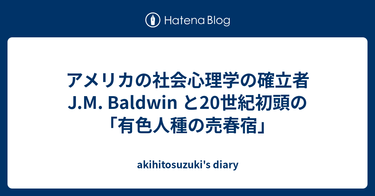 akihitosuzuki's diary  アメリカの社会心理学の確立者 J.M. Baldwin と20世紀初頭の「有色人種の売春宿」