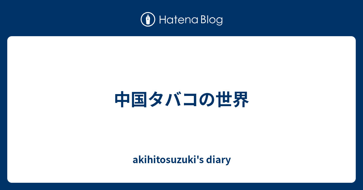中国タバコの世界 Akihitosuzuki S Diary