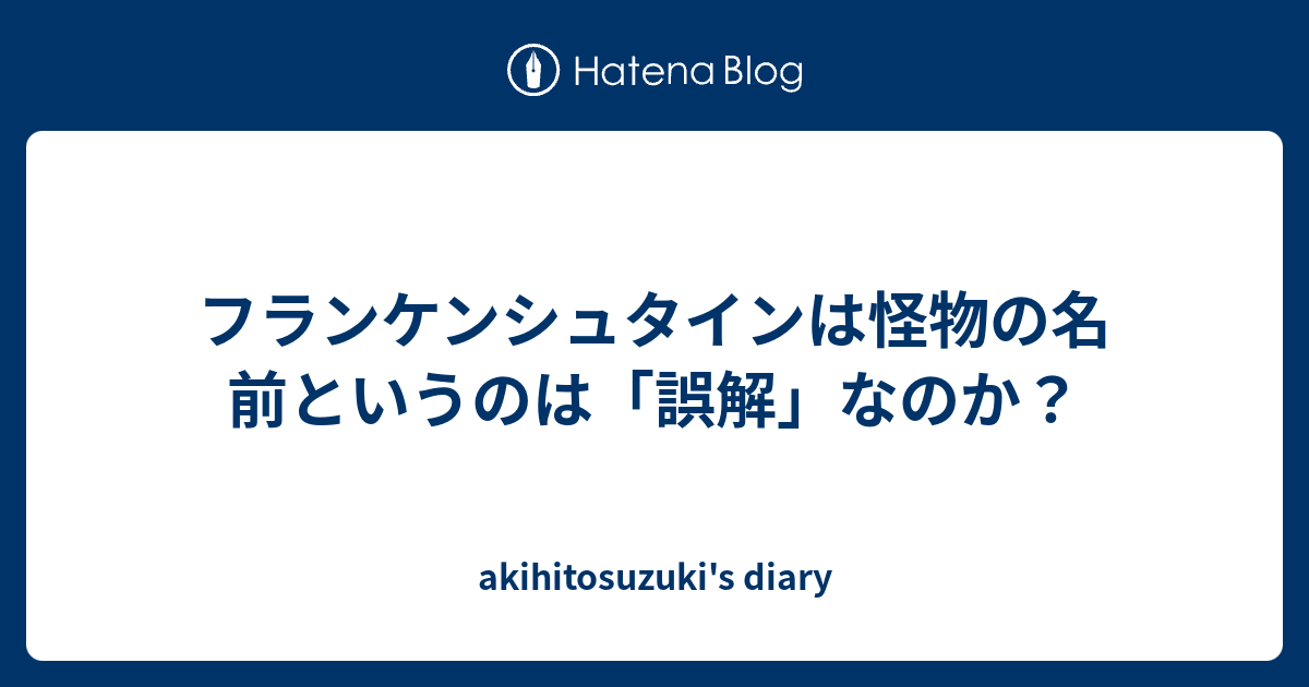 フランケン シュタイン 怪物 の 名前 モンスターのフランケンシュタインは 名前がないのでしょう