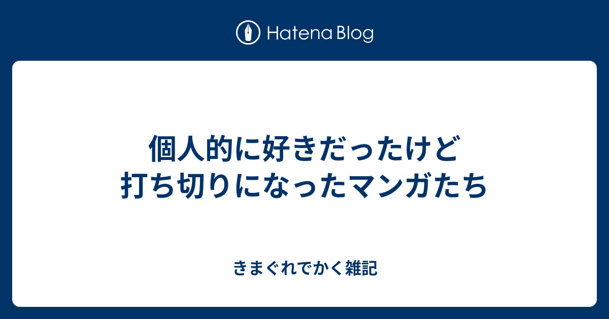 個人的に好きだったけど打ち切りになったマンガたち きまぐれでかく雑記