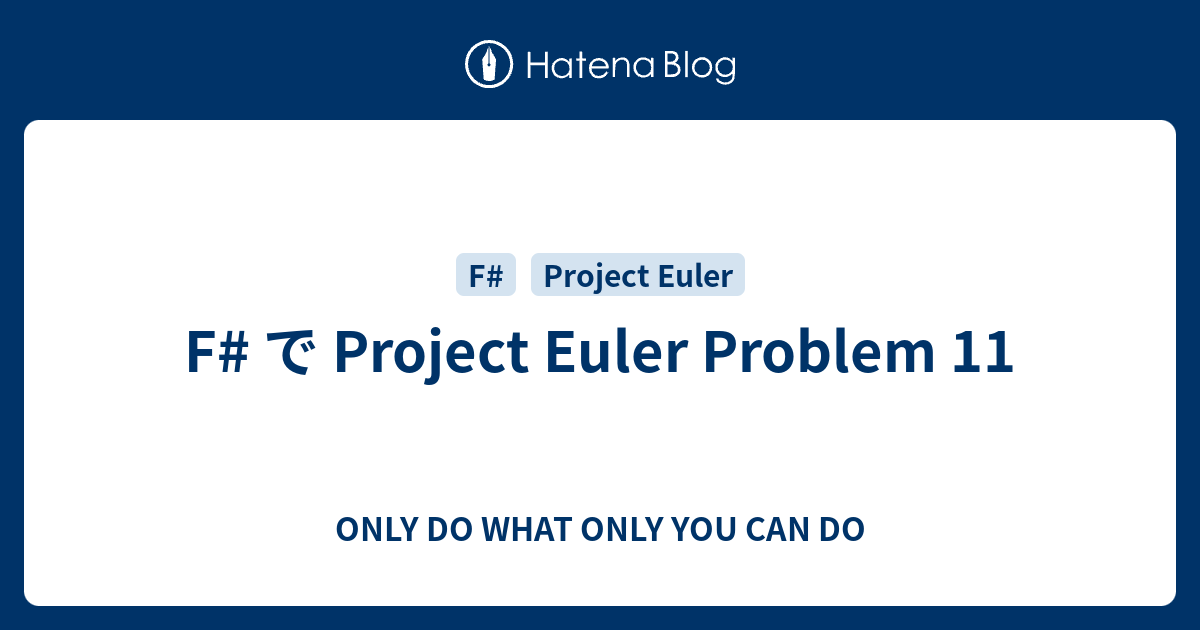 F# で Project Euler Problem 11 - ONLY DO WHAT ONLY YOU CAN DO
