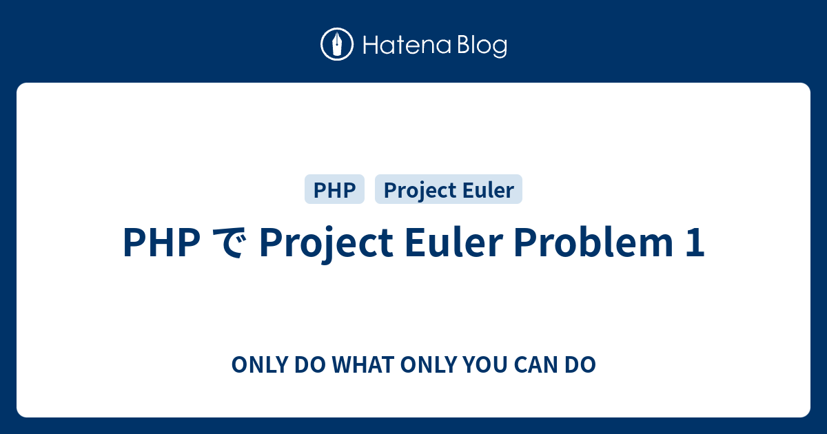 PHP で Project Euler Problem 1 - ONLY DO WHAT ONLY YOU CAN DO
