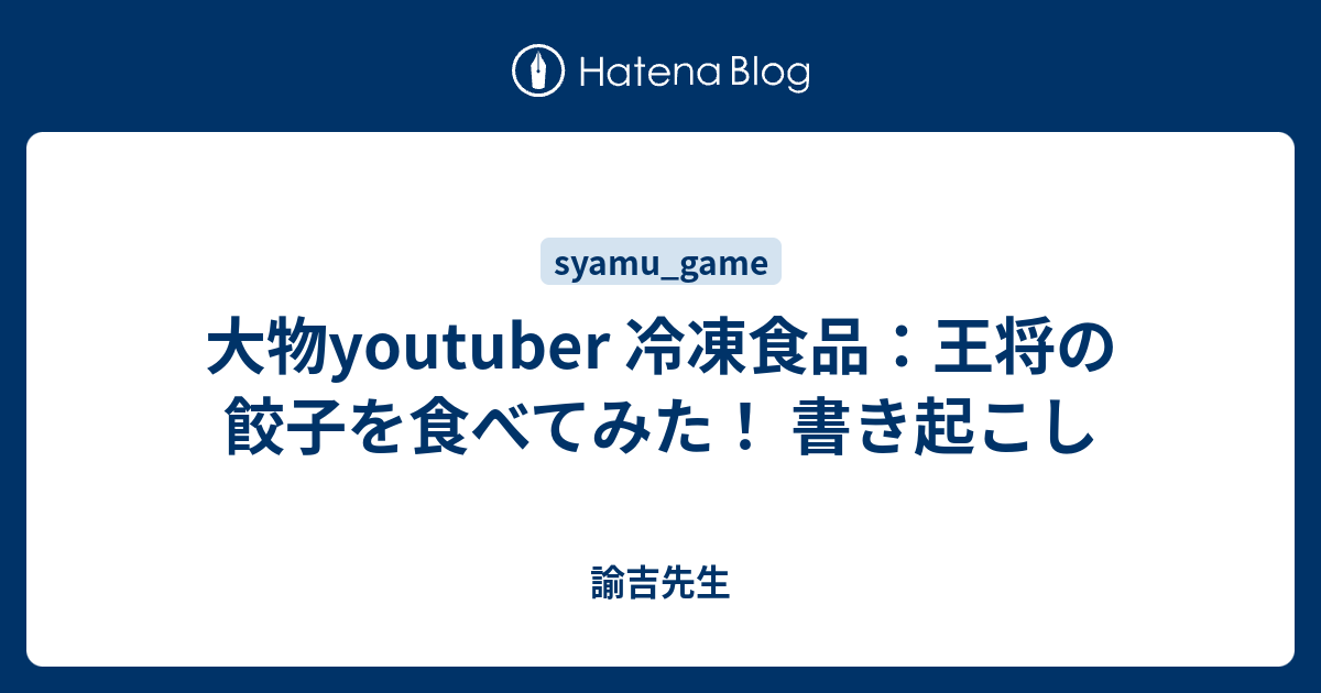 大物youtuber 冷凍食品 王将の餃子を食べてみた 書き起こし 諭吉先生