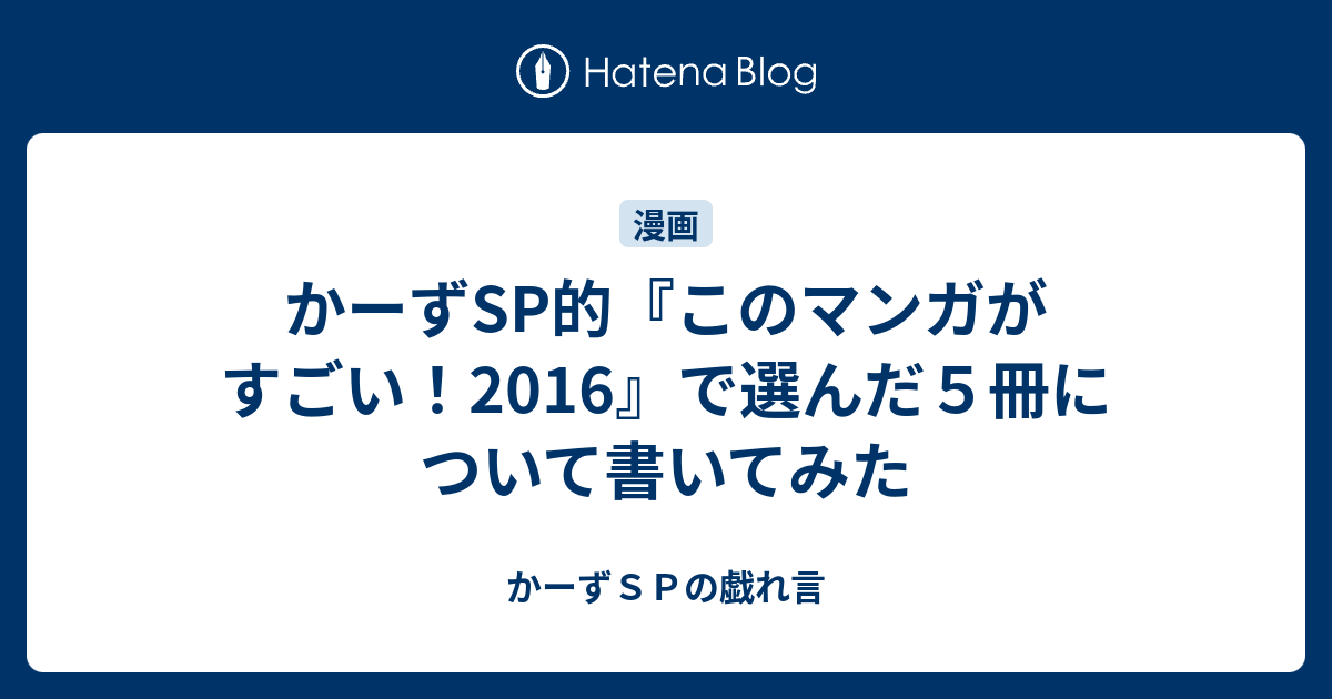 かーずsp的 このマンガがすごい 16 で選んだ５冊について書いてみた かーずｓｐの戯れ言