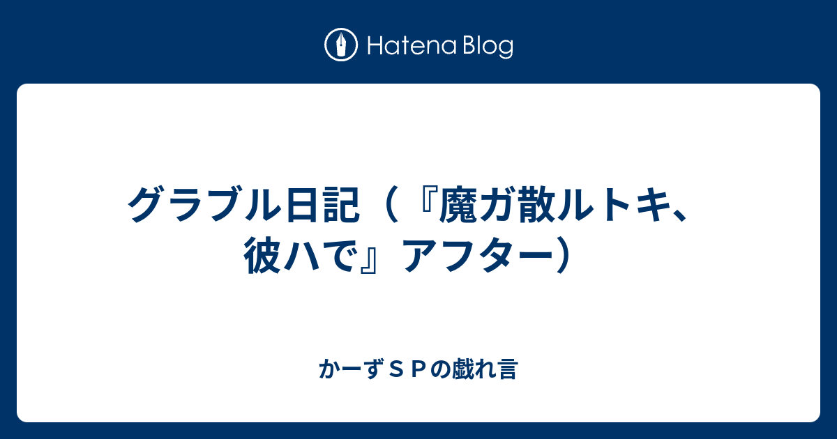 グラブル日記 魔ガ散ルトキ 彼ハで アフター かーずｓｐの戯れ言