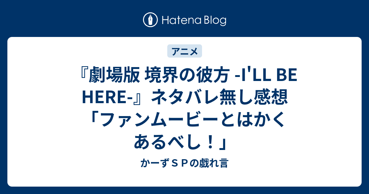 劇場版 境界の彼方 I Ll Be Here ネタバレ無し感想 ファンムービーとはかくあるべし かーずｓｐの戯れ言