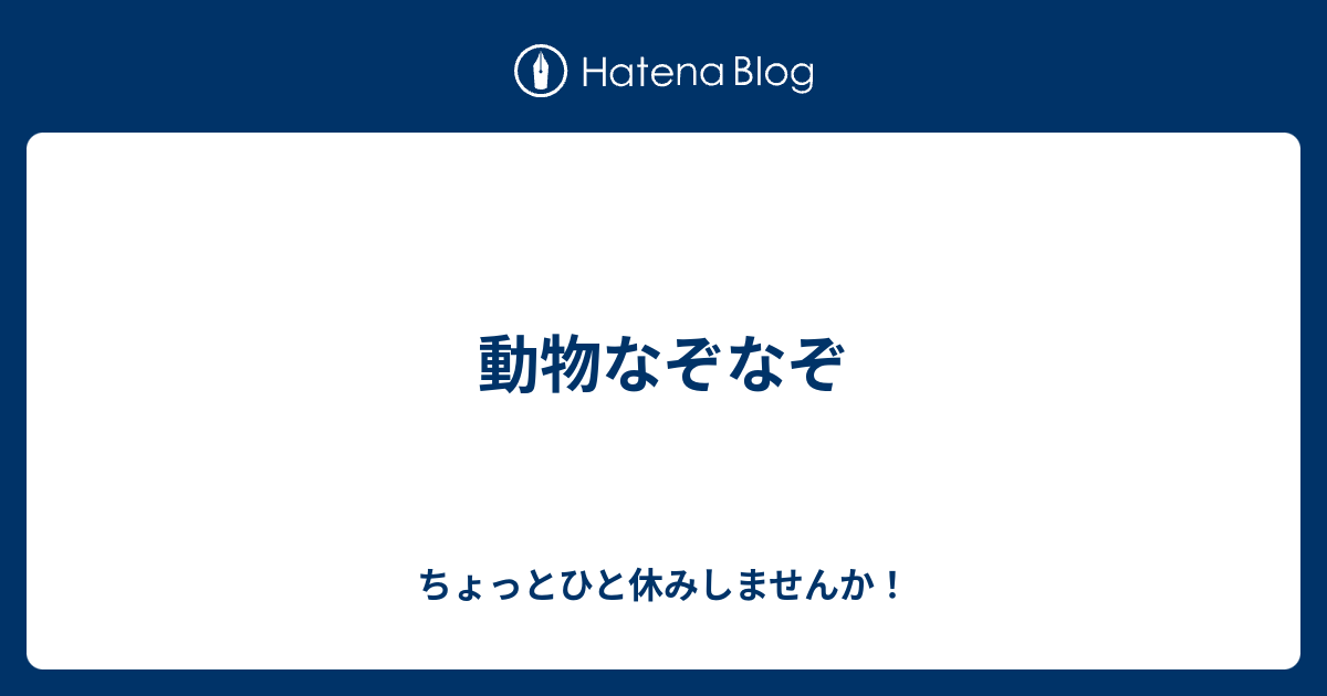 動物なぞなぞ ちょっとひと休みしませんか