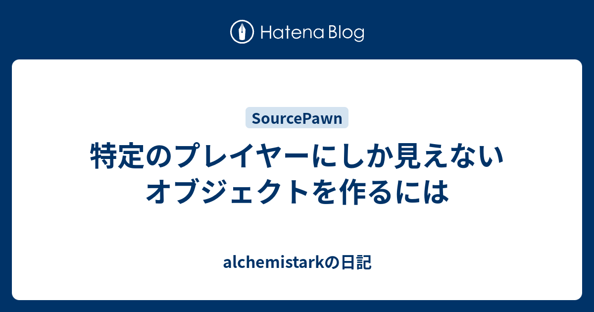 特定のプレイヤーにしか見えないオブジェクトを作るには - alchemistarkの日記
