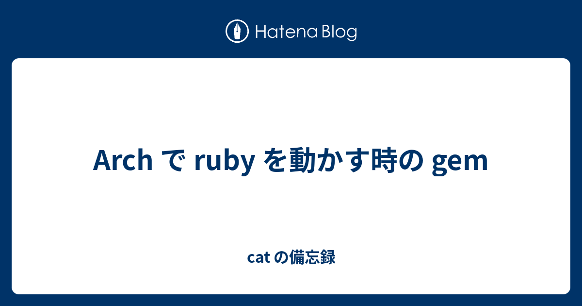 Arch で ruby を動かす時の gem - cat の備忘録