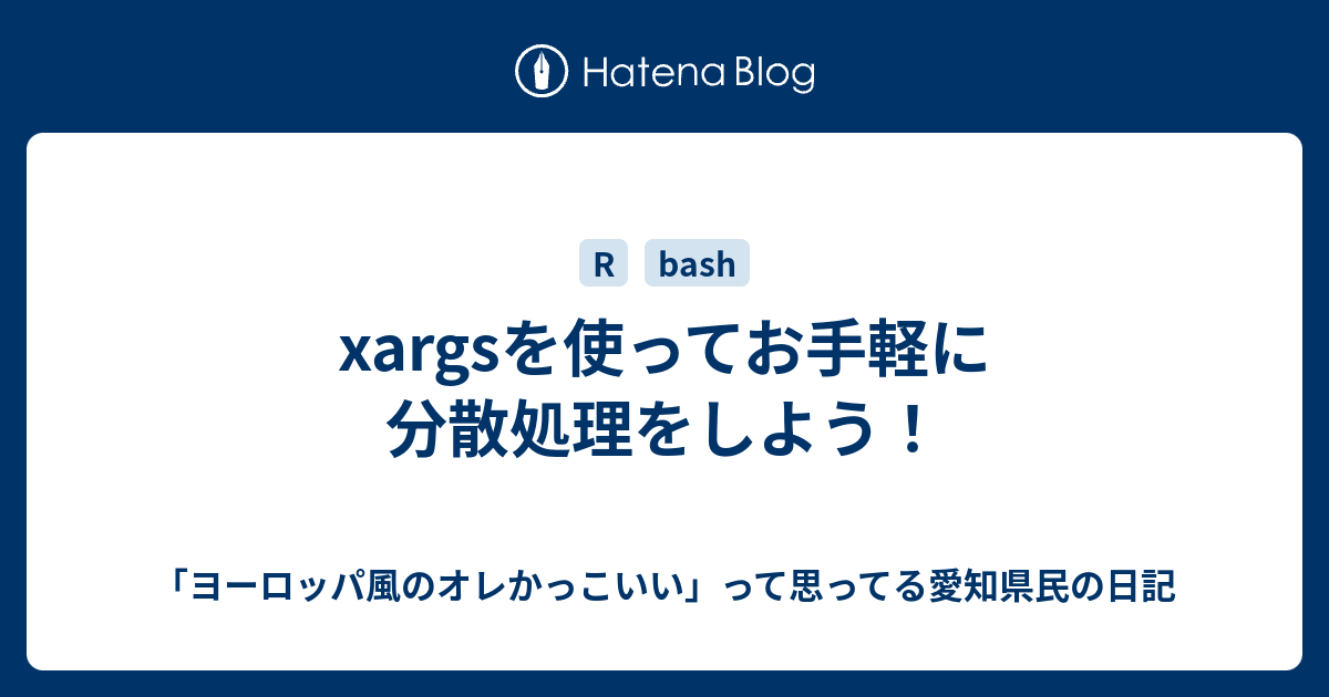 Xargsを使ってお手軽に分散処理をしよう Kensuke Miの日記