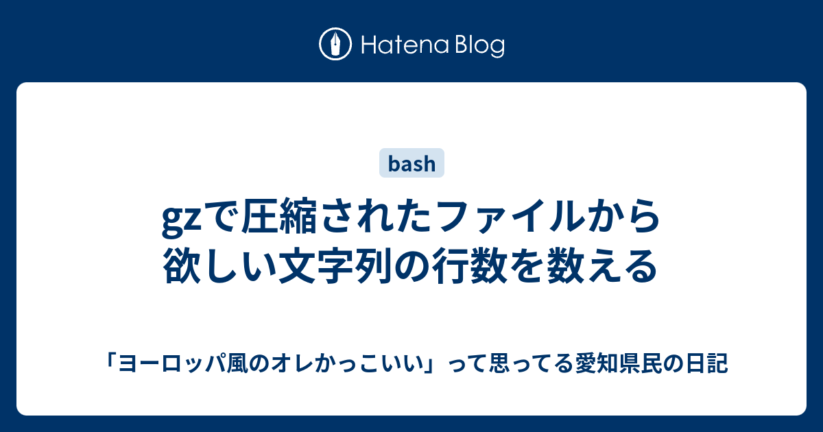 Gzで圧縮されたファイルから欲しい文字列の行数を数える Kensuke Miの日記