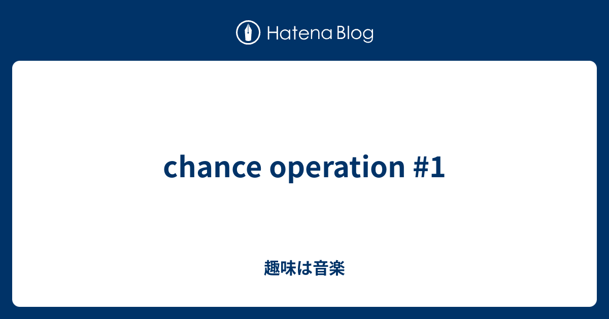 chance operation #1 - 趣味は音楽