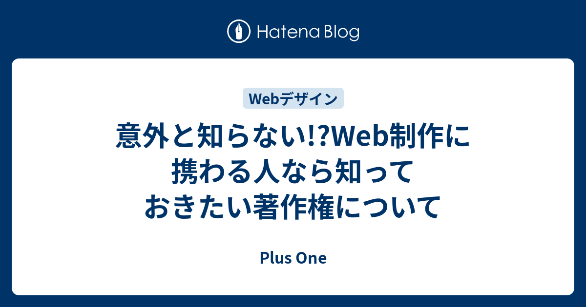 意外と知らない Web制作に携わる人なら知っておきたい著作権について Plus One