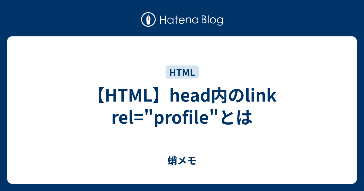 【HTML】head内のlink rel=
