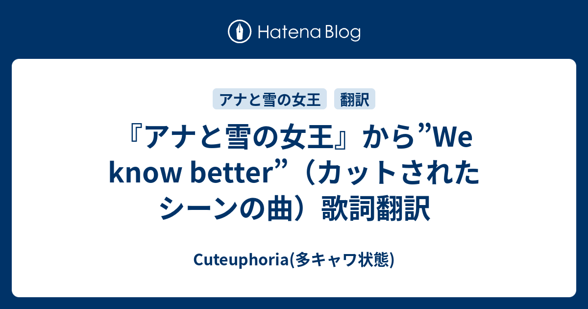 アナと雪の女王 から We Know Better カットされたシーンの曲 歌詞翻訳 Cuteuphoria 多キャワ状態