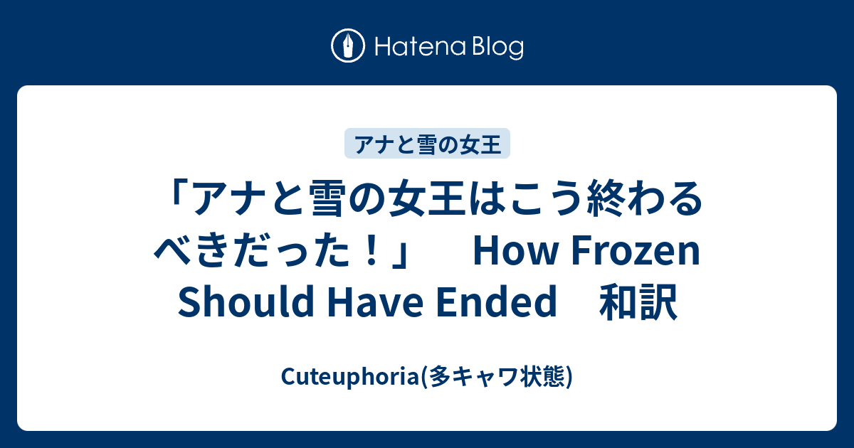 アナと雪の女王はこう終わるべきだった How Frozen Should Have Ended 和訳 Cuteuphoria 多キャワ状態