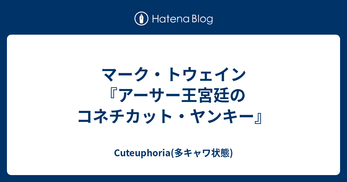 マーク トウェイン アーサー王宮廷のコネチカット ヤンキー Cuteuphoria 多キャワ状態