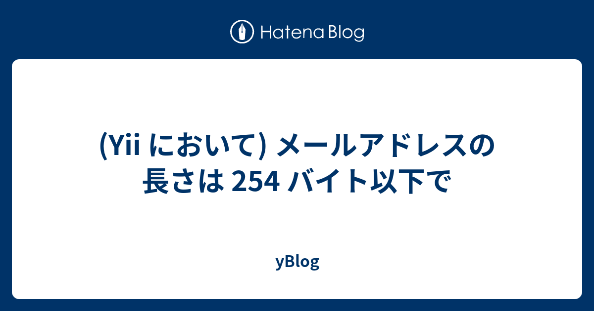 Yii において メールアドレスの長さは 254 バイト以下で Yblog