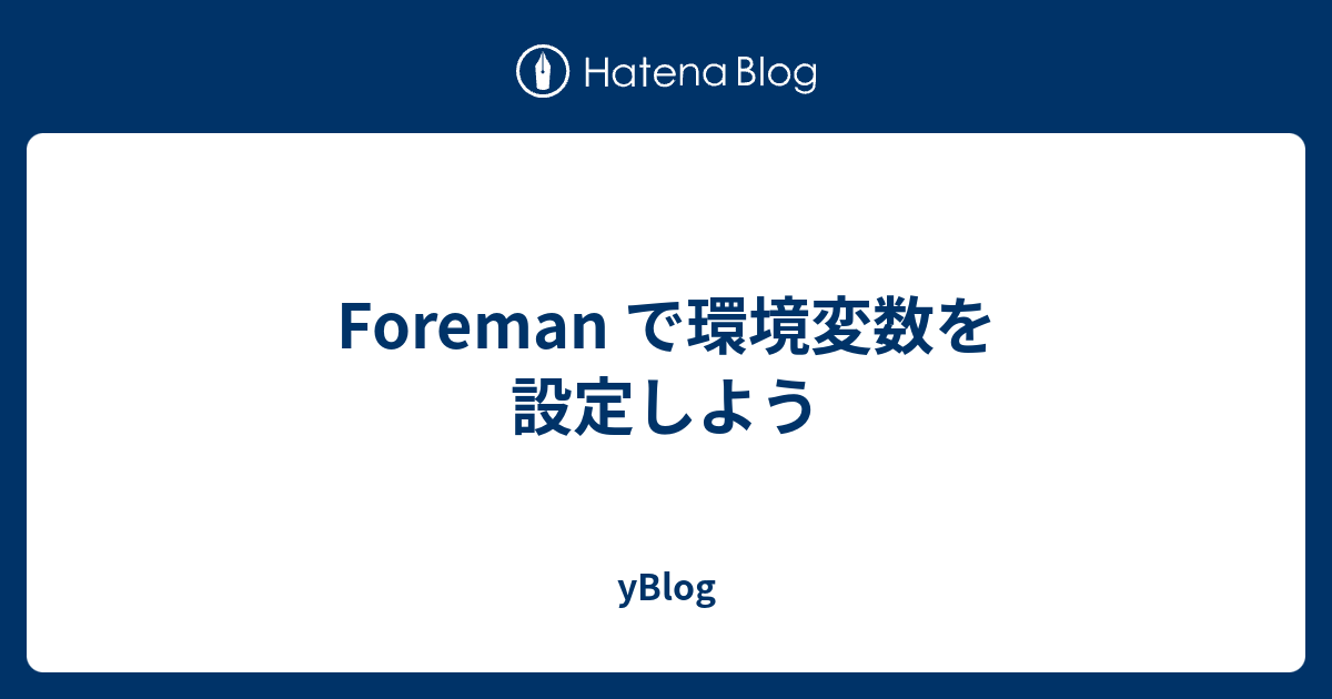 Foreman で環境変数を設定しよう Yblog