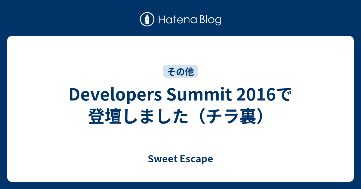 Developers Summit 2016で登壇しました（チラ裏） - Sweet Escape