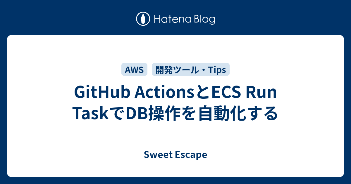 GitHub ActionsとECS Run TaskでDB操作を自動化する - Sweet Escape