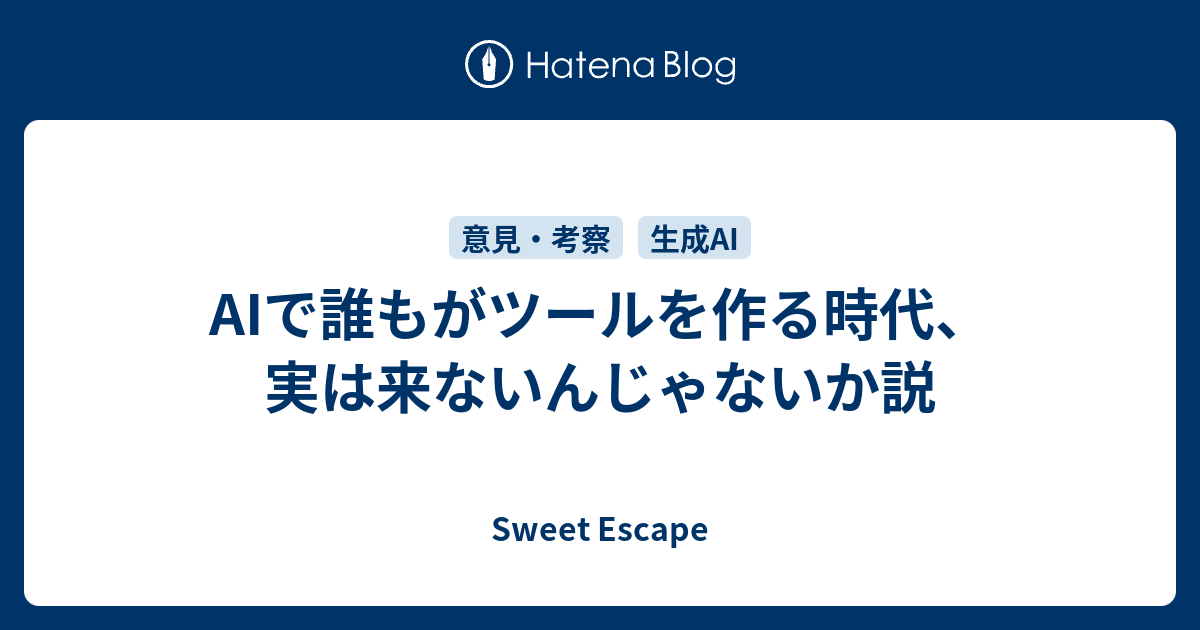 AIで誰もがツールを作る時代、実は来ないんじゃないか説 - Sweet Escape